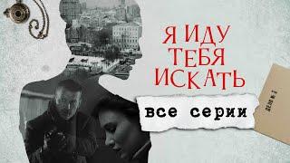 Я иду тебя искать. Русский детектив, сериал. Все серии