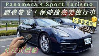 【感官試駕】零百 5.1 秒的完美的旅行車！2023 Porsche Panamera 4 Sport Turismo｜保時捷｜Panamera｜POV Test Drive｜Review｜金屬龍膽藍