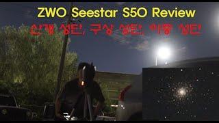 Seestar S50 Review [ 동네에서 산개성단, 구상성단, 이중성단 쯤이야 ]