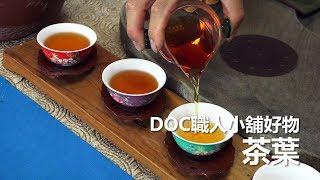 DOC職人小鋪好物-茶葉系列