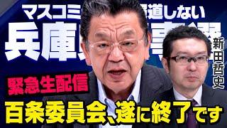 【偏向報道の末路】斎藤元彦知事とマスコミの虚偽…遂に百条委員会の結果が出ました　須田慎一郎×新田哲史