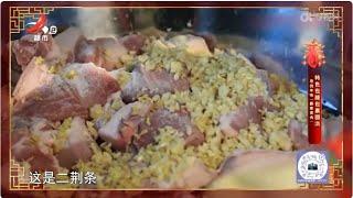 《地宝当家》20240209 特色包腊包裹圆满