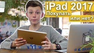 Обзор iPad 2017 - стоит ли покупать новый айпад?