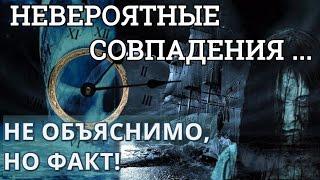 10 самых НЕВЕРОЯТНЫХ СОВПАДЕНИИ! НЕОБЪЯСНИМО, НО ФАКТ! Кузница Фактов.