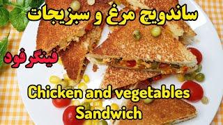 طرز تهیه فینگر فود  مرغ و سبزیجات با نان تست  خوشمزه و آسان Chicken and vegetables finger food