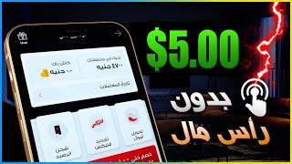 ربح 5$ دولار يوميا بطريقة مجانية والسحب فورى | الربح من الانترنت 2024