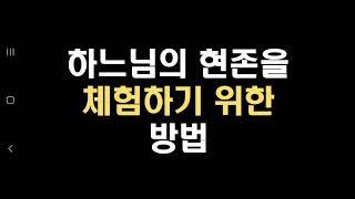 하느님의 현존을 체험하기 위한 방법