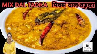 मिनटों में बनाओ होटल जैसी दाल तड़का। Mix Dal Tadka Recipe I Dhaba style Dal Fry I Mix Dal Recipe I