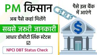 PM Kisan NPCI Link Status Check | Aadhar Link Bank Account Kaise Check Kare 2024 PM Kisan Yojana