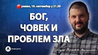 БОГ, ЧОВЕК И ПРОБЛЕМ ЗЛА (уживо г. Марко Радаковић, 19. септембар у 21.30)