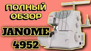 JANOME 4952.БЫТОВОЙ ОВЕРЛОК.