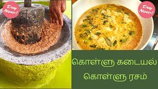 தமிழில்~ கொள்ளு பருப்பு கடையலும் ரசமும் || Horse gram dal and Rasam recipe