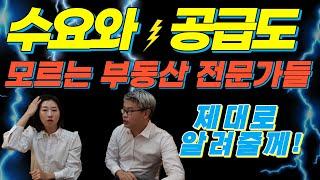 입주물량이 공급이냐? 니들이 부동산 공급을 알아? 공급이란 말야......