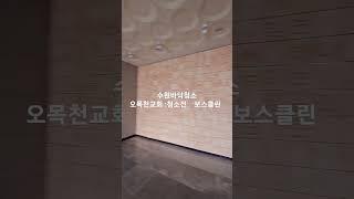 수원상가청소오목천교회바닥청소 :청소전 #보스클린  #청소창업 #방충망   #입주청소 창업 #오목천교회 #방충망창업   #사무실청소   #수원바닥청소 #인테리어