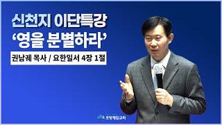 신천지 이단특강(권남궤 목사)