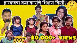 Education of comedy artists Educational qualification | #mhj #sonymarathi #comedy