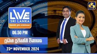  LIVE AT SRI LANKA  -  06.50 ප්‍රධාන ප්‍රවෘත්ති විකාශය - 2024.11.23