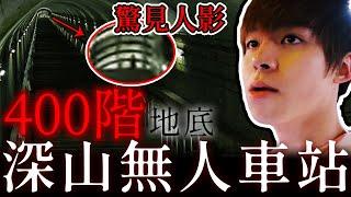 全日本最可怕！地底400階無人車站，遭遇恐怖事件！【黃氏兄弟】東京深山土合站探險