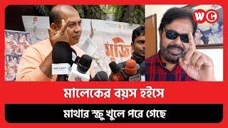 মালেক আফসারী একজন অ*শ্লী*ল পরিচালক - ইকবাল | WG News BD | News | Entertainment | Bangla News | WG