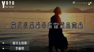 留什么给你 - 李雨婷 | 原唱 - 孙楠 | 抖音流行歌曲 | 动态歌词/Lyrics