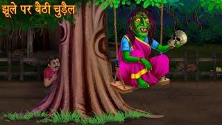 झूले पर बैठी चुड़ैल | Witch Sitting On A Swing | Hindi Stories | Kahaniya | Horror Stories | Chudail