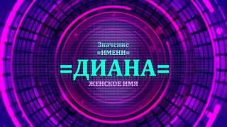 Значение имени Диана - Тайна имени