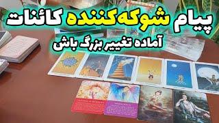 فال تاروت الهام - این یه ویدیو معمولی نیست شما از سمت کائنات به یک ضیافت بزرگ دعوت شدید