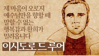 복자 이시도로 드 루어(1881-1916)