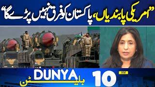 US Sanctions On Ballistic Missile | Brilliant Answer | Pakistan Protest | PTI VS Govt |10AM Bulletin