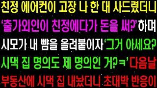 실화사연  친정 에어컨이 고장 나 한 대 사드렸더니 '출가외인이 친정에다가 돈을 써!' 하며 시모가 막말을 하자    라디오사연  썰사연 사이다사연 감동사연