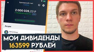 Моя дивидендная зарплата 163599 рублей! Пассивный доход. Жизнь на дивиденды.