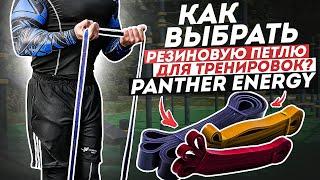 КАК ВЫБРАТЬ РЕЗИНОВУЮ ПЕТЛЮ ДЛЯ ПОДТЯГИВАНИЙ И ТРЕНИРОВОК?