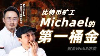 挖比特币亏本20万，然后……意想不到的事情发生了｜Michael的第一桶金｜比特币挖矿｜币链何在