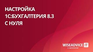 Настройка 1С:Бухгалтерия 8.3 с нуля