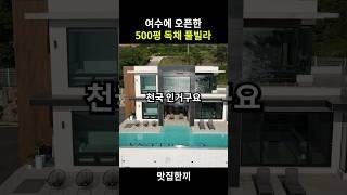 여수에 오픈한 500평짜리 독채 풀빌라