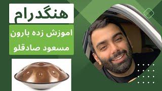 اموزش هنگدرام زده بارون مسعودصادقلو نت عددی