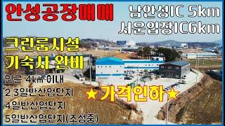 [급매]안성공장매매-남안성IC 5km, 미양면 산업단지인근 토지908평, 연면적 524평, 건평 314평-크린룸, 기숙사 식당, 샤워장 완비- 매매25억