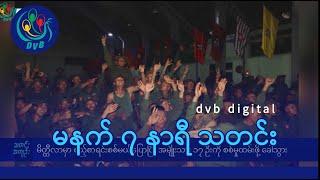 DVB Digital မနက် ၇ နာရီ သတင်း (၁၄ ရက် နိုဝင်ဘာလ ၂၀၂၄)7am