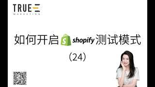 2023Shopify电商，如何开启shopify测试模式: Shopify运营技巧 | 从0到1基础教程 | True-E 北美电商课程 | Shopify运营引流