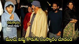 Manchu Vishnu Son GREAT Respect Towards Mohan Babu I Manchu Family Bhogi Celebrations | BTv Daily