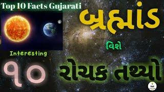 Amazing facts of universe in gujarati ll History Of universe in gujarati