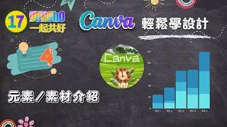 Canva輕鬆學設計#4｜元素素材介紹