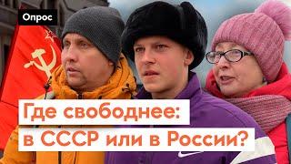 В СССР строили коммунизм. А что сейчас? // Опрос 7x7 в регионах России