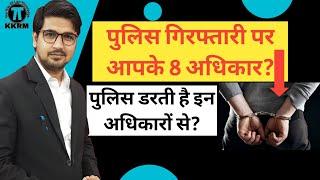 गिरफ्तारी पर क्या है आपके अधिकार !What is your rights on arrest By Kanoon ki Roshni Mein