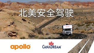 2020 North American Safe Driving Guide -  Apollo & Canadream - Chinese