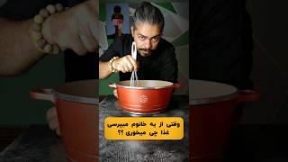  به نظر شمام همینطوره؟؟  #ترفند #بلاگری #آشپزی #خانم