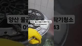 양산 물금 통돌이 세탁기 청소           010 3834 6543
