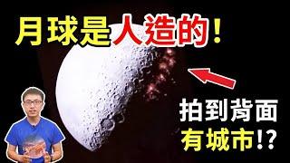 月球是人造的驚人證據 ! 背面到底有沒有外星人基地 ? 【地球旅館】