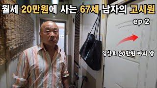 노가다 하면서 입실료 20만원 고시원 사는 67세 (ep 2-1)