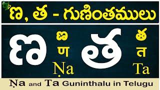 ణ, త గుణింతాలు | Nna, Tha guninthalu |How to write Nna,Tha guninthalu |Telugu varnamala Guninthamulu